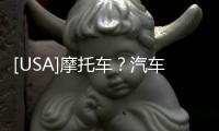 [USA]摩托車？汽車？特斯拉發(fā)布最新概念車“Model C”