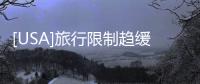 [USA]旅行限制趨緩！美中航班數加倍