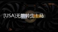 [USA]無限轉生！馬克·沃爾伯格新片《無限》中字預告