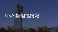 [USA]斯坦福媽媽：不雞娃也能把兩個孩子送進頂尖名校