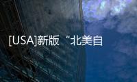 [USA]新版“北美自由貿易協定”USMCA生效