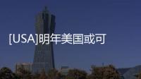 [USA]明年美國或可恢復充分就業？