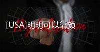 [USA]明明可以靠顏值走紅的，卻繞彎路當餐廳服務員…… 終成正果！