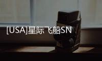 [USA]星際飛船SN5的身高50米，頭部有個細節很特別！