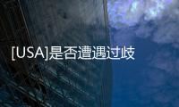 [USA]是否遭遇過歧視，取決于你在哪兒長大