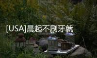 [USA]晨起不刷牙就吃早餐，醫(yī)生卻說很健康，為什么？聽聽醫(yī)生的說法