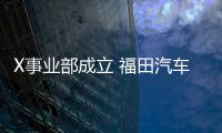 X事業部成立 福田汽車智能互聯業務再掀新浪潮