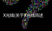 X光線(關于X光線簡述)