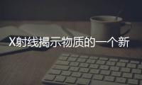 X射線揭示物質的一個新階段