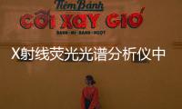 X射線熒光光譜分析儀中標結果公告