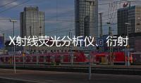 X射線熒光分析儀、衍射儀中標結果公告