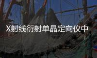 X射線衍射單晶定向儀中標結果公告