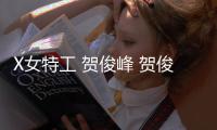 X女特工 賀俊峰 賀俊峰資料介紹 羅晉個人資料及照片 羅晉微博