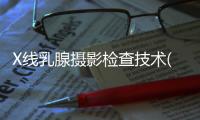 X線乳腺攝影檢查技術(shù)(關(guān)于X線乳腺攝影檢查技術(shù)簡述)