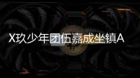 X玖少年團伍嘉成坐鎮A1食品雙十一直播現場