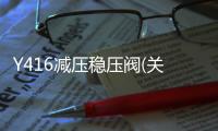 Y416減壓穩壓閥(關于Y416減壓穩壓閥簡述)