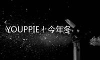 YOUPPIE！今年冬季這樣穿輕松打造撩人的輕熟風
