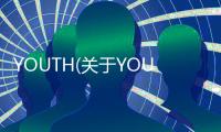 YOUTH(關于YOUTH簡述)