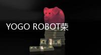 YOGO ROBOT榮獲2023年上海市重點產品質量攻關成果獎