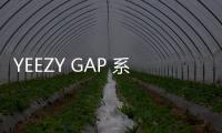 YEEZY GAP 系列單品實物諜照曝光，簡約寬松廓形～
