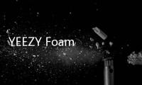 YEEZY Foam Runner 全新“Mist”配色鞋款即將上架