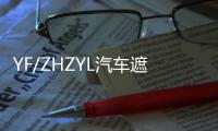 YF/ZHZYL汽車遮陽簾(關于YF/ZHZYL汽車遮陽簾簡述)