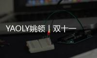 YAOLY姚領丨雙十一 送衣溫暖一冬