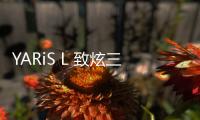 YARiS L 致炫三廂版諜照 廣州車展首發