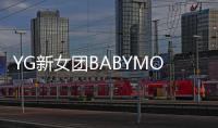 YG新女團BABYMONSTER確認將推遲出道：為提高質量