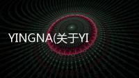 YINGNA(關于YINGNA簡述)