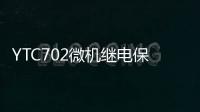 YTC702微機(jī)繼電保護(hù)測(cè)試儀(關(guān)于YTC702微機(jī)繼電保護(hù)測(cè)試儀簡(jiǎn)述)