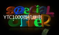 YTC1000微機繼電保護測試儀(關于YTC1000微機繼電保護測試儀簡述)