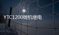 YTC1200微機繼電保護測試儀(關(guān)于YTC1200微機繼電保護測試儀簡述)