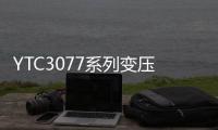 YTC3077系列變壓器綜合測試臺(關于YTC3077系列變壓器綜合測試臺簡述)