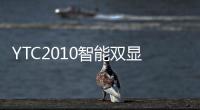 YTC2010智能雙顯絕緣電阻測試儀(關于YTC2010智能雙顯絕緣電阻測試儀簡述)