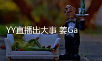 YY直播出大事 姜Gary玩唱會百萬粉絲人氣火爆【娛樂新聞】風尚中國網