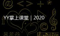 YY掌上課堂｜2020太陽鏡潮流動向