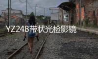 YZ24B帶狀光檢影鏡(關于YZ24B帶狀光檢影鏡簡述)