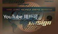 YouTube 用戶可投訴 AI 內(nèi)容，申請移除模擬臉部、聲音等隱私資訊