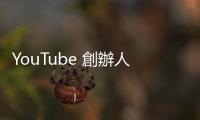 YouTube 創辦人陳士駿：想被收購，不該在創業第一天就想著要把公司賣掉！