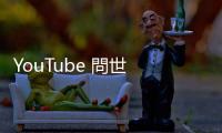 YouTube 問世 20 週年，三個理工男晚餐閒聊掀影視革命