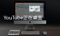 YouTube正在桌面和移動設備上測試小型游戲