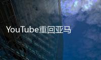 YouTube重回亞馬遜平臺(tái)！FireTV新增網(wǎng)頁(yè)瀏覽功能