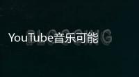 YouTube音樂可能最終會讓你上傳自己的音樂庫