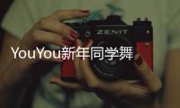 YouYou新年同學(xué)舞會(huì)(關(guān)于YouYou新年同學(xué)舞會(huì)簡(jiǎn)述)