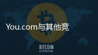 You.com與其他競爭對手的不同之處
