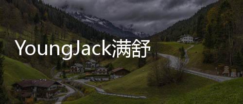 YoungJack滿舒克最新單曲《I Like You》清爽來襲，全新個人EP于同日開啟預售