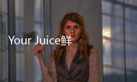 Your Juice鮮榨純果汁怎么樣？