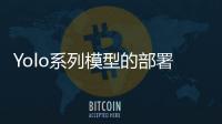 Yolo系列模型的部署、精度對齊與int8量化加速