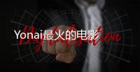 Yonai最火的電影